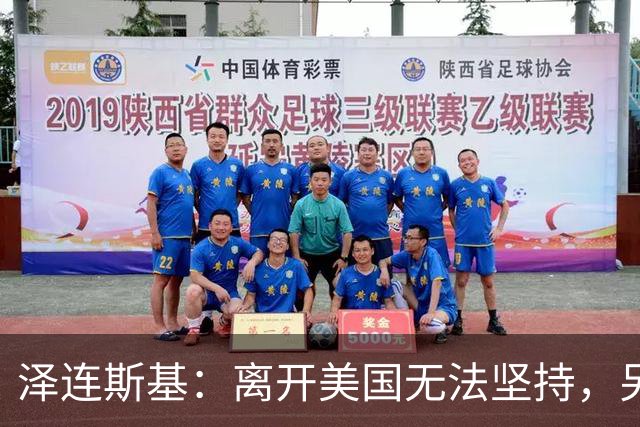 泽连斯基：离开美国无法坚持，另一群美国人这样说