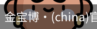 金宝博·(china)官方网站